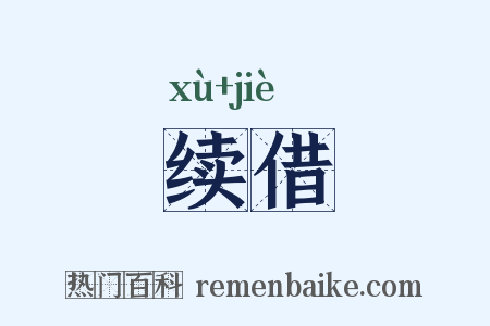 续借是什么意思的图片